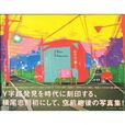 東京Y字路 東京Y字路