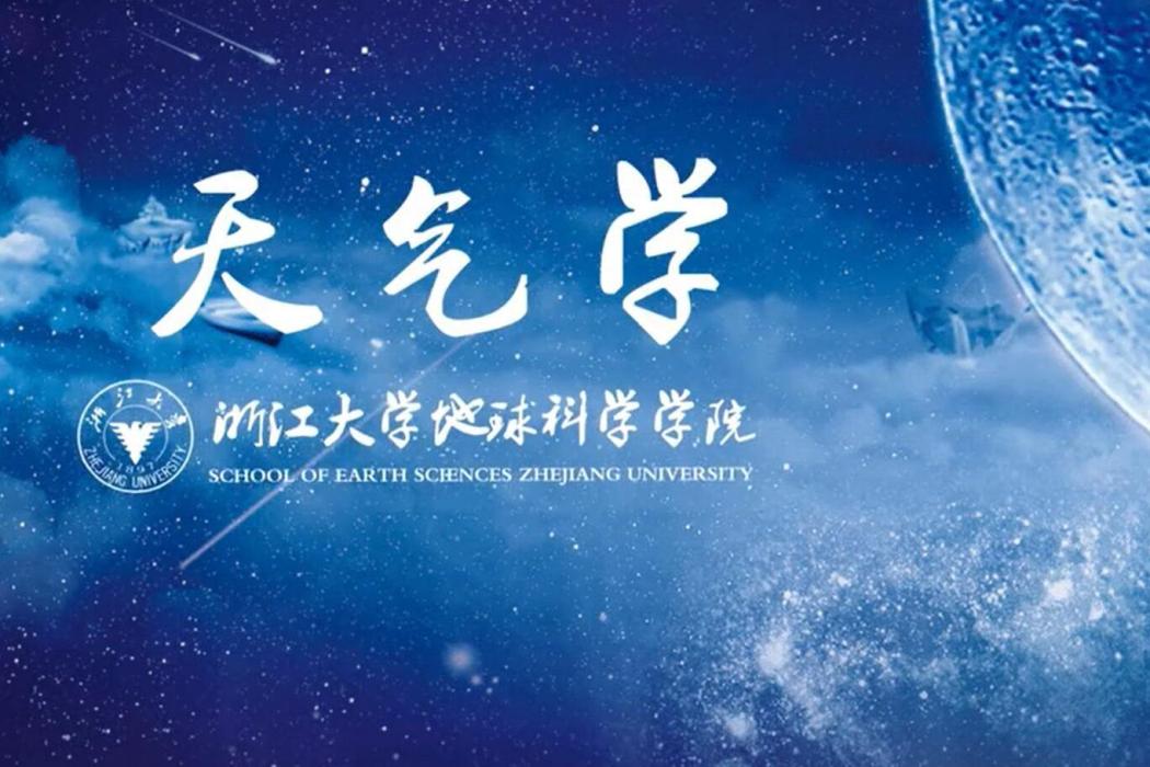天氣學(浙江大學建設的慕課) 天氣學(浙江大學建設的慕課)