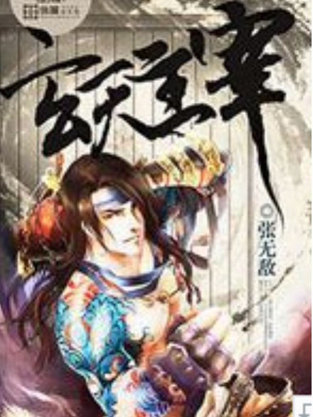 玄天主宰(張無敵創作的異世大陸網路小說) 玄天主宰(張無敵創作的異世大陸網路小說)