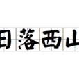 日落西山(漢語成語) 日落西山(漢語成語)