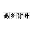 離鄉背井 離鄉背井