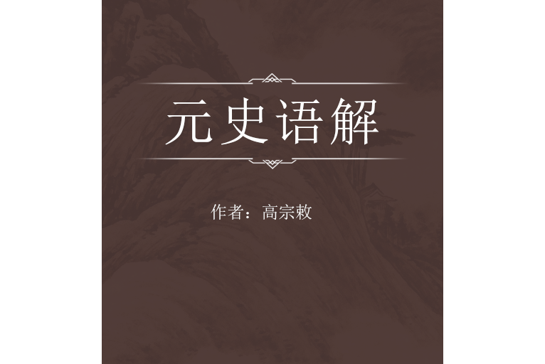 元史語解 元史語解
