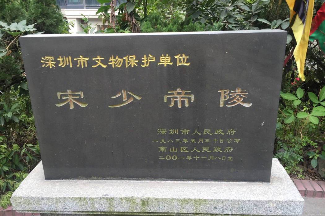 少帝陵(宋少帝陵墓) 少帝陵(宋少帝陵墓)