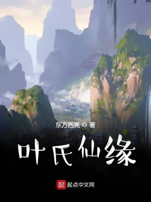葉氏仙緣 葉氏仙緣
