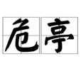危亭 危亭