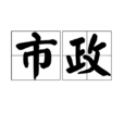 市政 市政