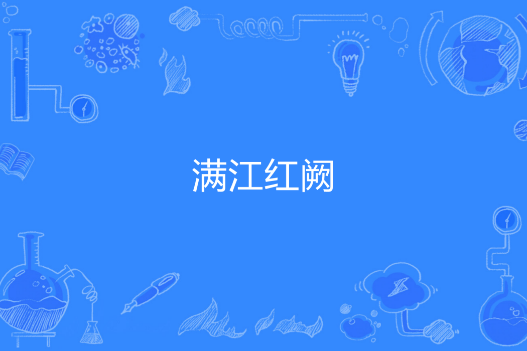 滿江紅闕 滿江紅闕