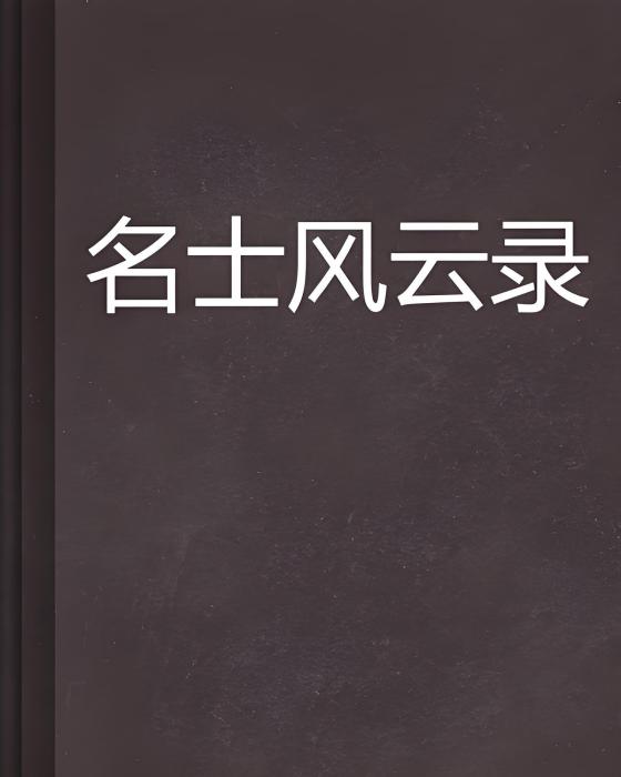 名士風雲錄 名士風雲錄