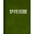 夢終須醒 夢終須醒