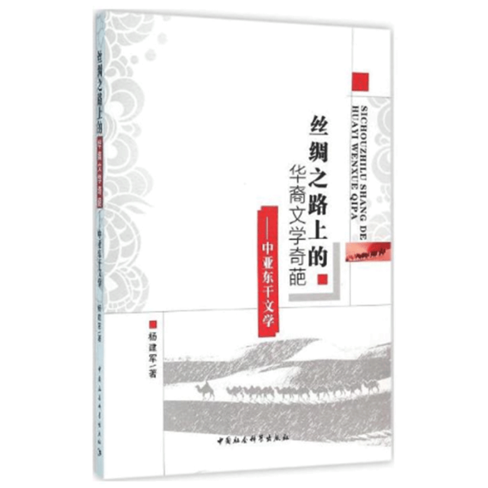 絲綢之路上的華裔文學奇葩：中亞東乾文學