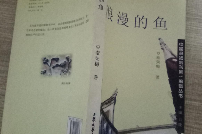 浪漫的魚 浪漫的魚