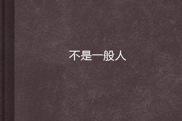 不是一般人 不是一般人