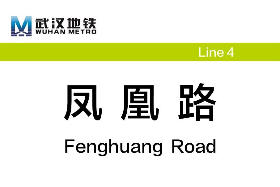 鳳凰路站(中國湖北省武漢市蔡甸區境內捷運車站) 鳳凰路站(中國湖北省武漢市蔡甸區境內捷運車站)
