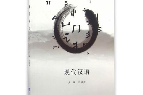現代漢語(2016年09月重慶大學出版社的圖書) 現代漢語(2016年09月重慶大學出版社的圖書)
