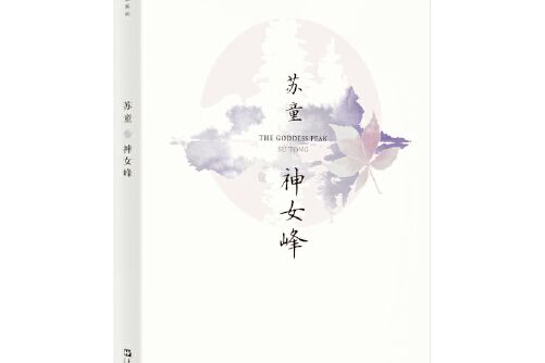 神女峰(2020年上海文藝出版社出版的圖書) 神女峰(2020年上海文藝出版社出版的圖書)