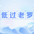 低過老羅