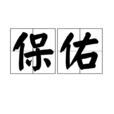保佑(漢語詞語) 保佑(漢語詞語)
