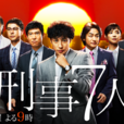 刑警七人 刑警七人