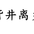 背井離鄉(詞語) 背井離鄉(詞語)