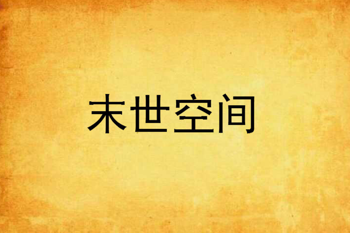末世空間 末世空間