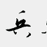 兵馬俑BBS