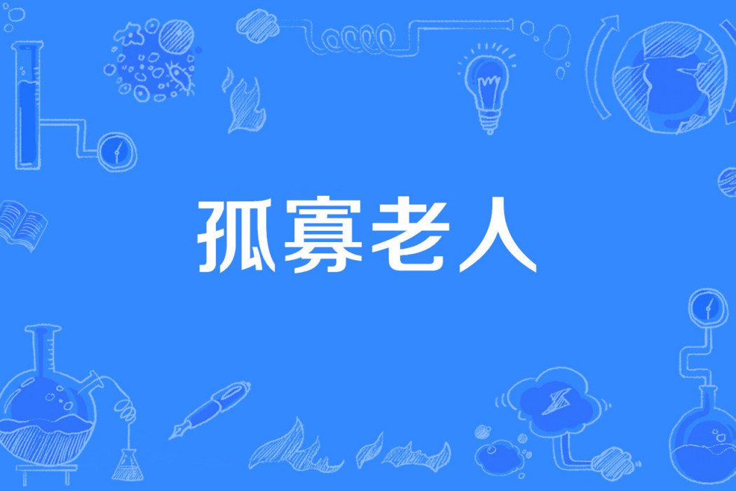 孤寡老人(網路流行語) 孤寡老人(網路流行語)