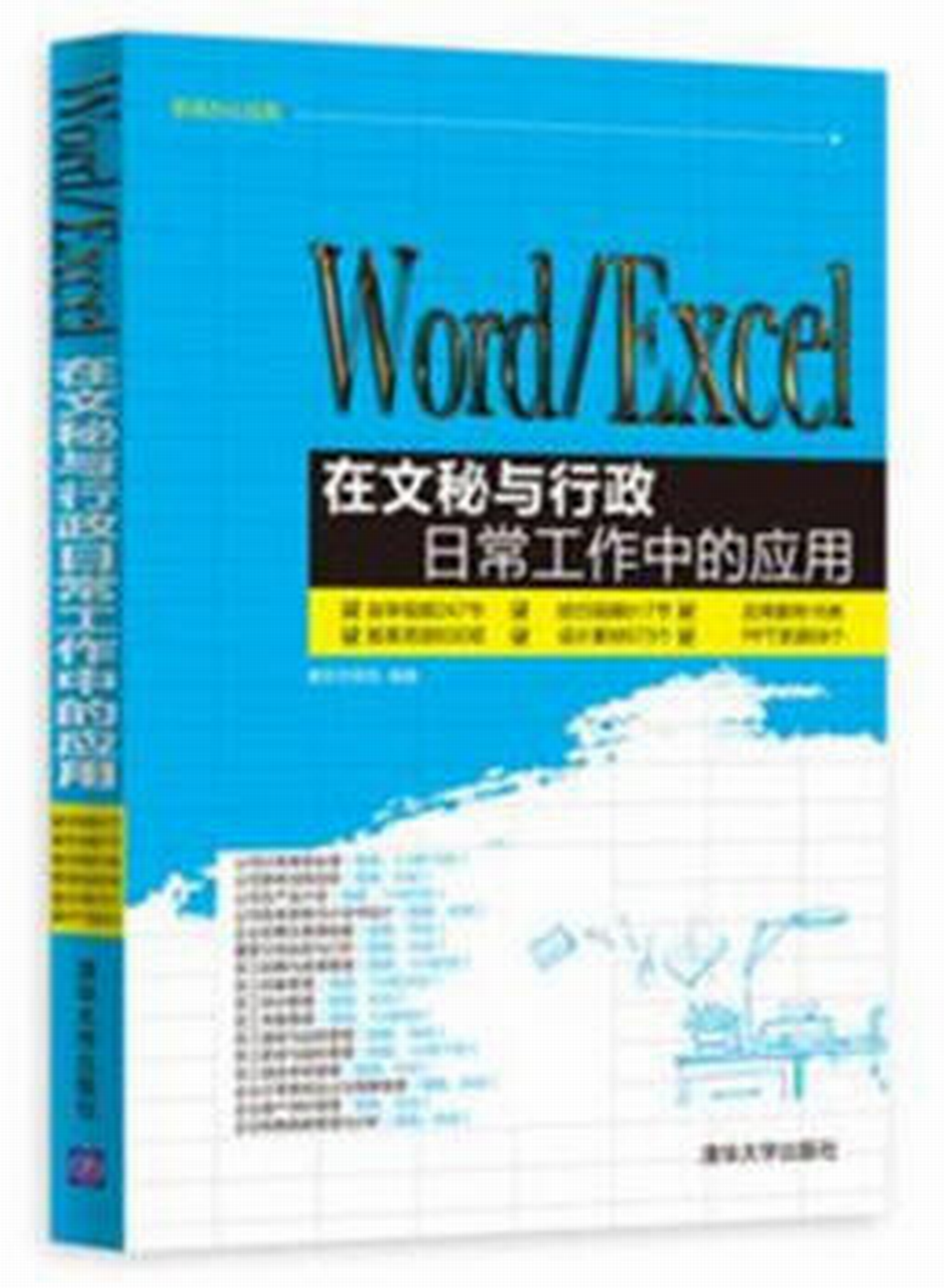 Word Excel在文秘與行政日常工作中的套用