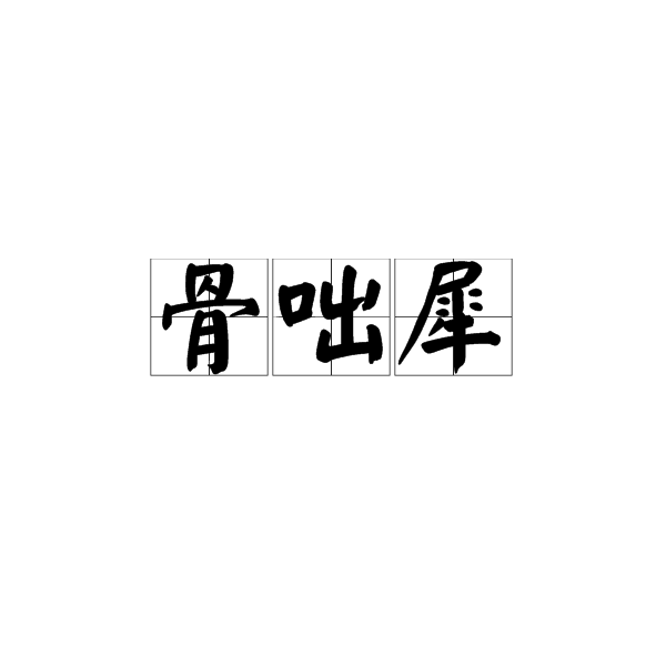 骨咄犀 骨咄犀