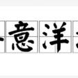 得意洋洋(成語) 得意洋洋(成語)
