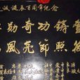 黃克誠故居 黃克誠故居