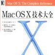 Mac OS X 技術大全 Mac OS X 技術大全