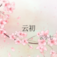 雲初 雲初