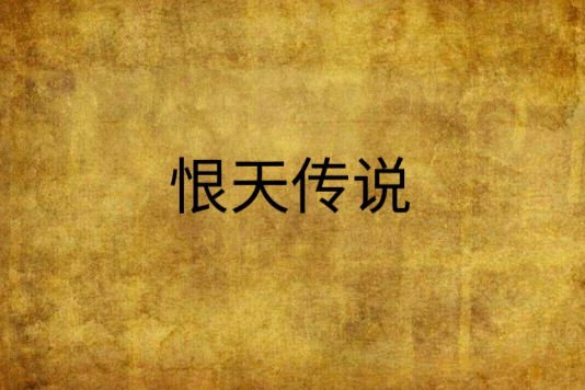 恨天傳說 恨天傳說