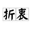 折衷 折衷