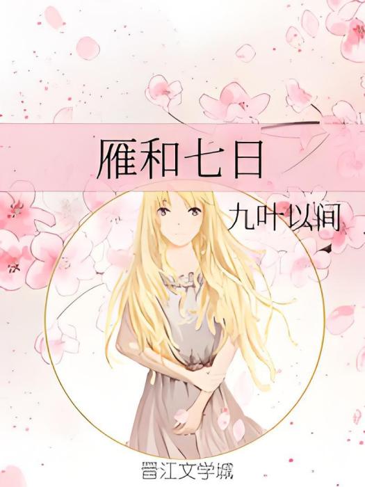 雁和七日 雁和七日
