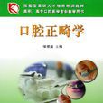 口腔正畸學