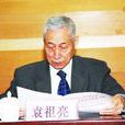 袁祖亮 袁祖亮