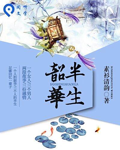 半生韶華(素衫清韻創作的網路小說) 半生韶華(素衫清韻創作的網路小說)