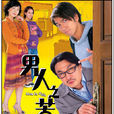 男人之苦