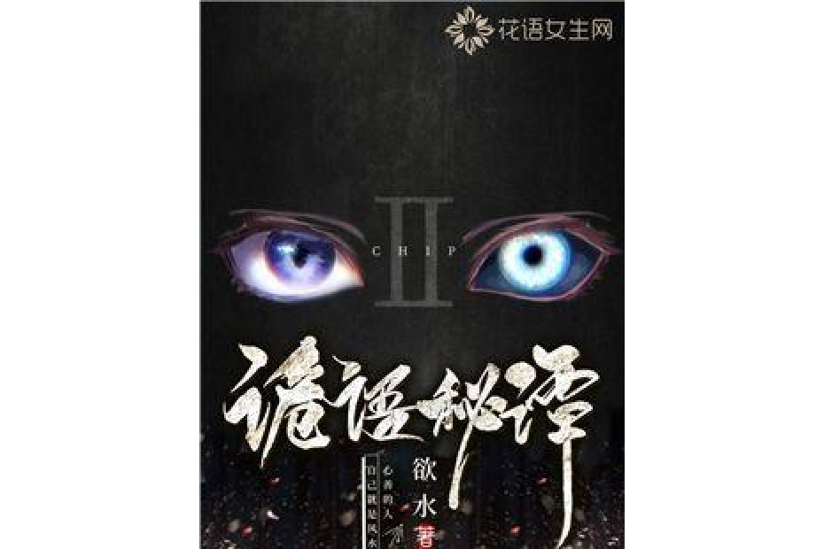 詭語秘譚