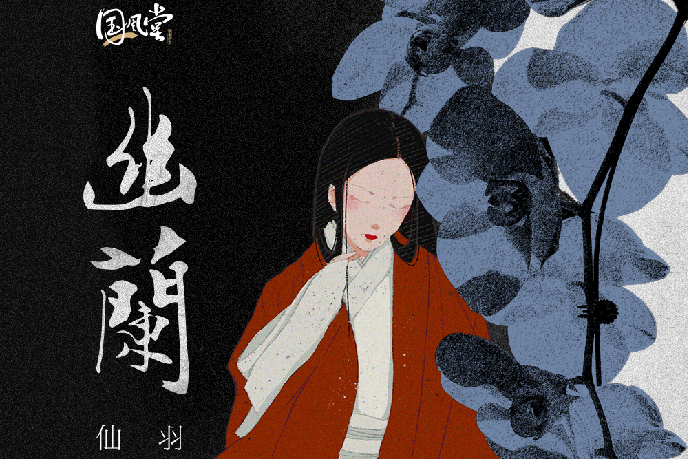 幽蘭(獨家國風自製企劃《一期一會》) 幽蘭(獨家國風自製企劃《一期一會》)