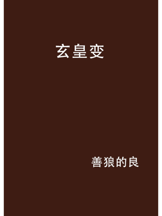 玄皇變 玄皇變