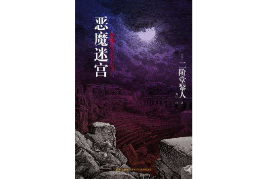 惡魔迷宮 惡魔迷宮
