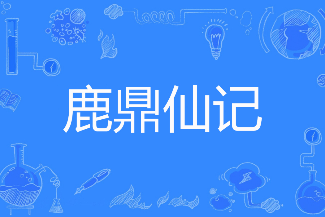 鹿鼎仙記 鹿鼎仙記