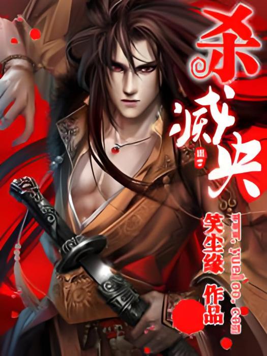殺滅央 殺滅央