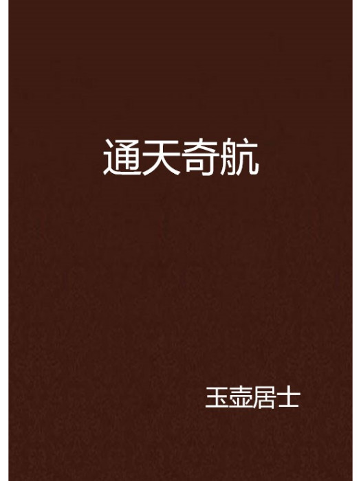 通天奇航 通天奇航