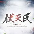 伏天氏 伏天氏