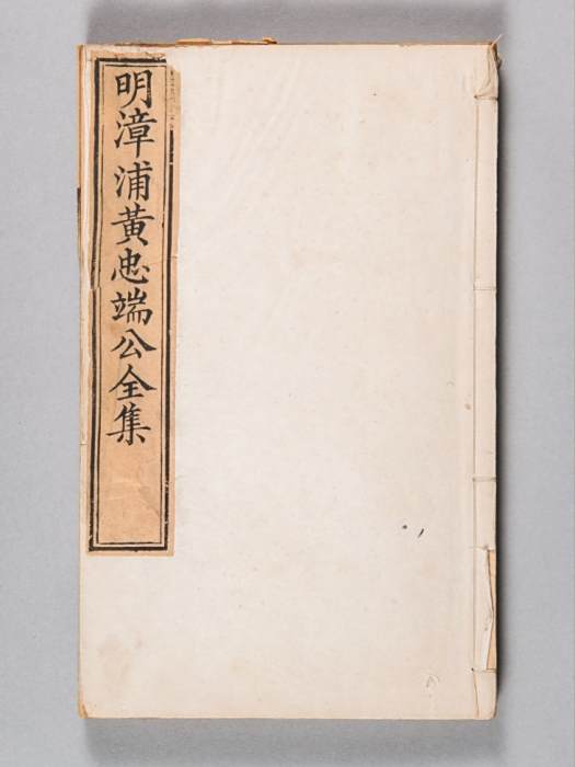 黃漳浦集 黃漳浦集