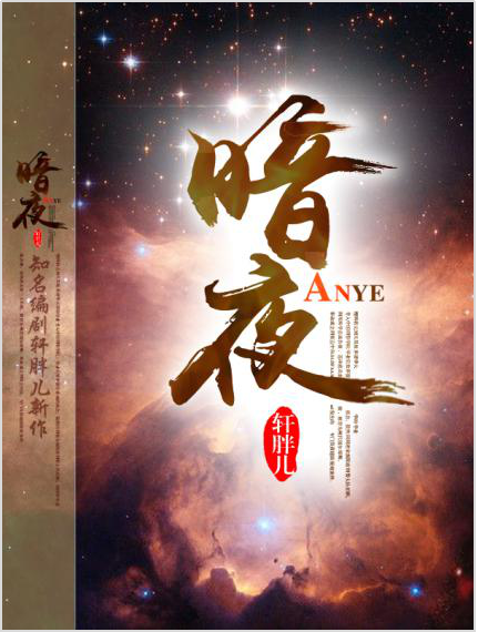 暗夜(軒胖兒所著推理小說) 暗夜(軒胖兒所著推理小說)