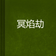冥焰劫 冥焰劫